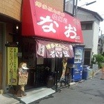 拉麺処 なお - 