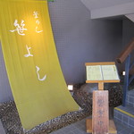 笹よし - 外観２