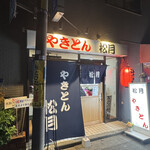 やきとん 松月 - 