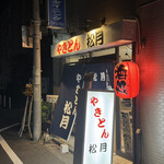 やきとん 松月 - 