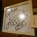 やまめ庵 - 田崎真也さんも来たらしい。