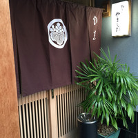 割烹 やました - 