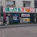 ぼっけゑラーメン - 店の外観