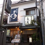 立花 - 割烹旅館「立花」本館。古い街道沿いに建つ、ここからは二階建に見えるが、実は木造五階建！