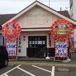 麺処 ときわ屋 - 外観。正面。まだ花輪が飾られている。