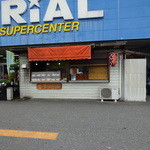 焼き鳥八起 宇美店 - 外観。