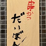 串かつ だいぼん