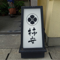 柿安 料亭本店 - 