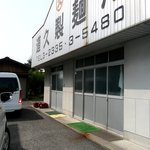 道久製麺所 - 車1台くらいは入れるが、買ったら　すぐに出ましょう