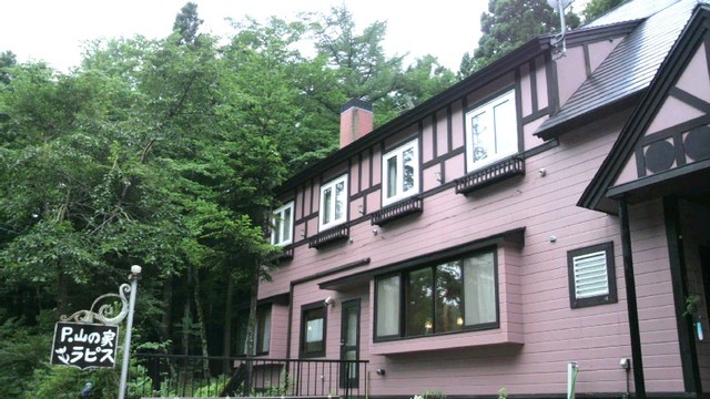 ペンション 山の家 ラピス - 蔵王町その他（その他）の写真