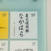 炭火焼肉 なかはら - 