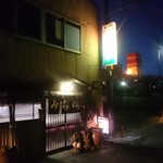 Michinoku doujiyou - 外観　一関の道場と暖簾分けです(^.^)