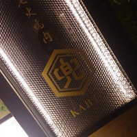 兜 麻布十番店 - 