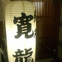 寛龍 - 