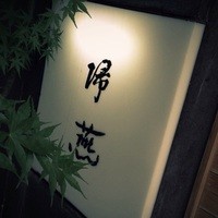 帰燕 - 