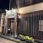 あまつぼ 柿木畠本店 - 