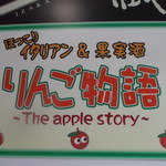 りんご物語 - 
