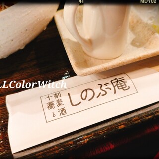 十割蕎麦と酒 しのぶ庵_1