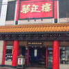 華正楼 横浜中華街南門シルクロード店