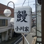 小川家 - 
