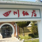 四川飯店 村上 - 