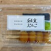 好文だんご本舗 水戸店