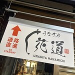 うなぎや花道 京都錦市場店 - 
