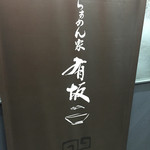 らぁめん家 有坂 - 150606