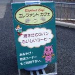 Erefanto Kafe - 外の看板