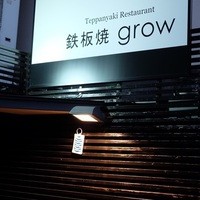 鉄板焼 grow 六本木店 - 