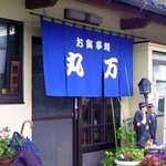 お食事処　丸万 - 暖簾