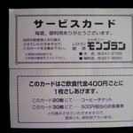 Robata Yaki Jindaiko - 姉妹店「モンブラン」のサービス券をもらいました
