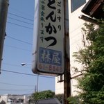 林屋本店 - 