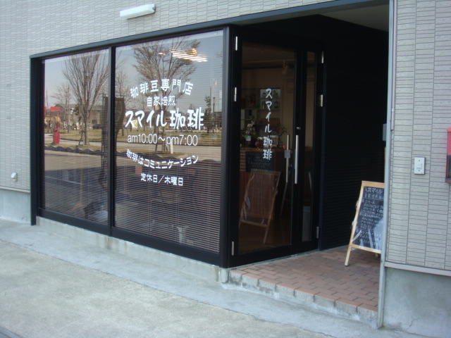 自家焙煎珈琲豆専門店　スマイル珈琲 - 羽前大山（コーヒースタンド）の写真