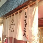 麺屋 すずらん - 入口です