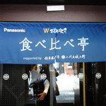 食べ比べ亭 - 暖簾も凝ってます