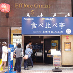 食べ比べ亭 - ありました！