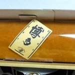 チョコレートショップ 博多の石畳 - 「博多極上きな粉ロール」