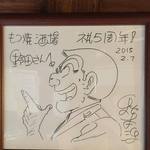 もつ焼き　酒場野田 - 店内には超有名漫画家先生の直筆色紙が。