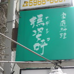 撫姿呼 - 看板