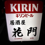 居酒屋 花門 - 2015．06 