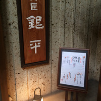 魚匠 銀平 心斎橋店 - 