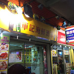 Kwan Kee Seafood Restaurant - 