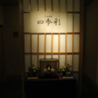 日本料理 四季彩 - 店舗入り口付近１