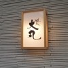 味処 大丸