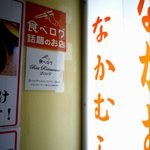 ajidokoronakamura - 食べログ話題のお店＆ベストレストランの証