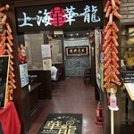 上海華龍 ヤマダ電機LABI１高崎店