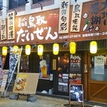 スーパー居酒屋 鳥取 だいぜん - 外観