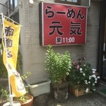 花ふじラーメン - 外観