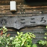 Binchou Sumi Biyakiniku Kokoro - 店の前の看板